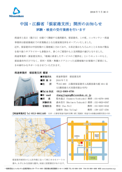 中国・江蘇省「張家港支所」開所のお知らせ