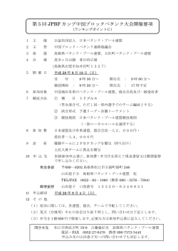 第5回 JPBF カップ中国ブロックペタンク大会開催要項