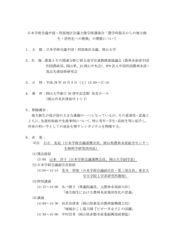 日本学術会議中国・四国地区会議主催学術講演会「農学的視点からの