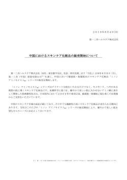 中国におけるスキンケア化粧品の販売開始について