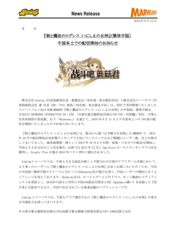（簡体字版）中国本土での配信開始のお知らせ