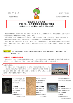 「博物館でアジアの旅」 8/30（火）から東京国立博物館にて開催