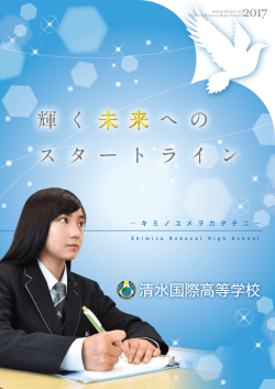 清水国際高等学校 学校案内リーフレット - 学校法人 清水国際学園 清水