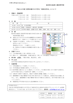 中学3年生のみなさんへ 岐阜県立岐南工業高等学校 平成28年度 夏季