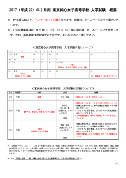 2017（平成 29）年 2 月用 東京純心女子高等学校 入学試験 概要