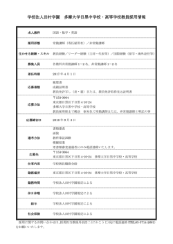 学校法人田村学園 多摩大学目黒中学校・高等学校教員採用情報