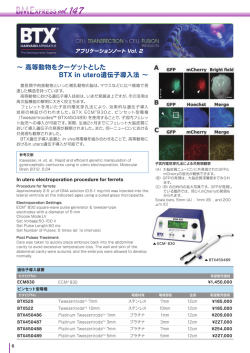 ～ 高等動物をターゲットとした BTX in utero遺伝子導入法 ～