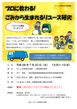 プロに教わる! ごみから生まれるリユース研究