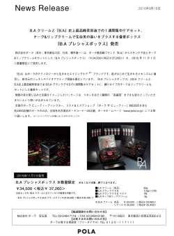 『B.A プレシャスボックス』発売(PDF: 282KB)