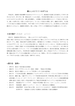 暮らしのクラフトゆずりは ＊田中陽子（たなか ようこ）