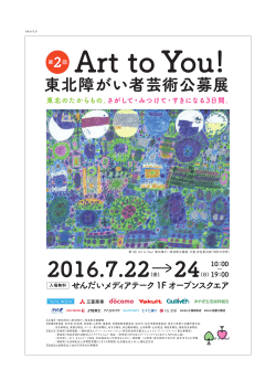 2016.7.22→24 - Art to You！東北障がい者芸術公募展