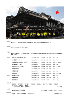 プレ・蔵と現代美術展2016