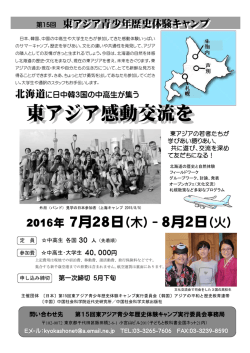 東アジア歴史体験キャンプのご案内