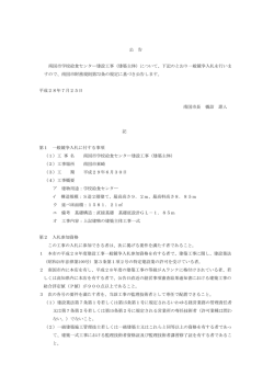 公 告 南国市学校給食センター建設工事（建築主体）について、下記の