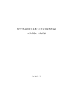 焼津市新病院建設基本計画策定支援業務委託