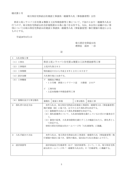 様式第1号 埼玉県住宅供給公社建設工事請負一般競争入札（事後審査