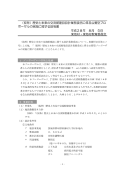 （仮称）歴史と未来の交流館建設設計業務委託に係る公募型