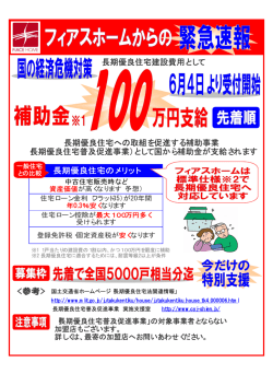 長期優良住宅建設費用として 長期優良住宅への取組を促進する補助事業