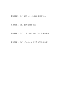 募金種類：（1）新キャンパス建設事業寄付金 募金種類：（2）教育充実