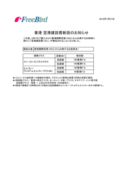香港 空港建設費新設のお知らせ