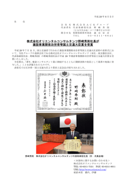 株式会社オリエンタルコンサルタンツ野崎秀則社長が 建設事業関係功労