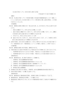 名古屋大学発ベンチャー称号の授与に関する内規 （平成 28 年 7 月 19