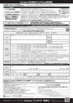 Surface学生優待プログラム応募用紙