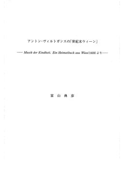 「世紀末ウイーン」 －Musik der Kindheit. Ein Heimatbuch aus Wien