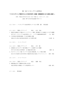 プログラム・演題要旨 - 神戸大学バイオシグナル総合研究センター