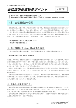 会社説明会成功のポイント