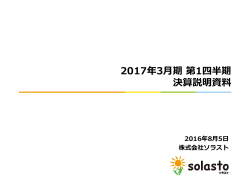 決算説明会（電話会議）資料