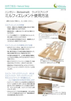 ミルフィエレメント使用方法 - 眠りのプロショップSawada