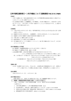 夢応援教育ローン利子補給募集要領[PDF：112KB]