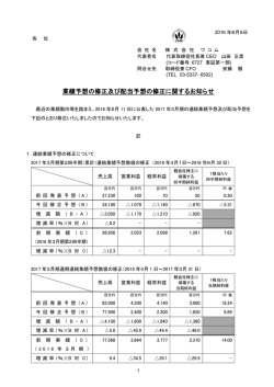 業績予想の修正及び配当予想の修正に関するお知らせ