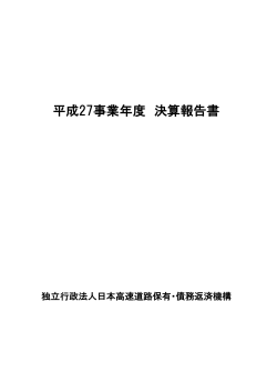 決算報告書 - 独立行政法人 日本高速道路保有・債務返済機構