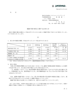 業績予想の修正に関するお知らせ - 昭和システムエンジニアリング