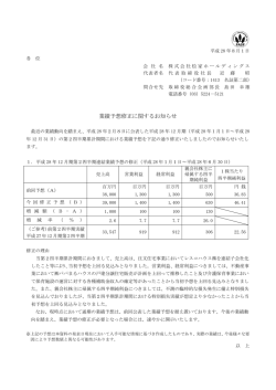 業績予想修正に関するお知らせ