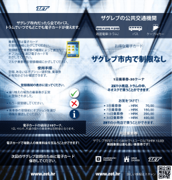 ザグレブの公共交通機関