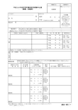 － 裏面へ続く&rarr; 平成28年度音更町職員採用試験申込書 （職種：保健師
