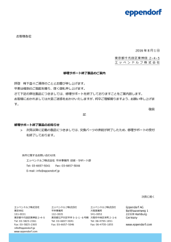 修理サポート終了製品のご案内 拝啓 時下益々ご清祥の