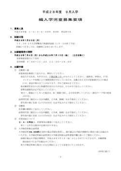 平成28年度 9月入学 編入学児童募集要項