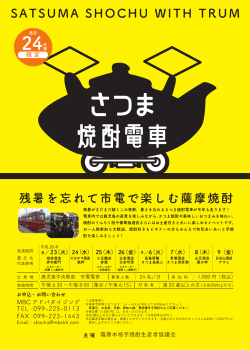 さつま焼酎電車