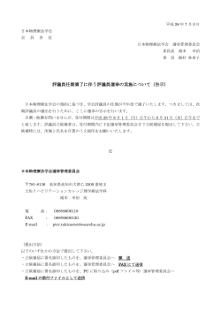 評議員選挙告示 - 日本物理療法学会