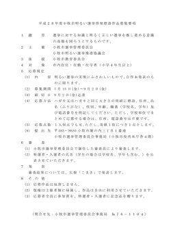 平成28年度小牧市明るい選挙啓発作品募集要項 （PDF 130.2KB）