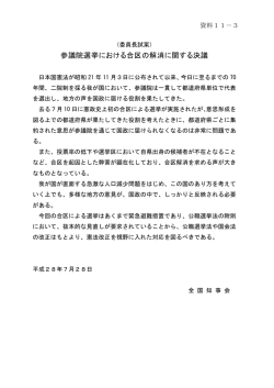 資料11-3 参議院選挙における合区の解消に関する決議