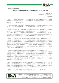 東京都知事選挙終盤戦――― 緑の党は、推薦候補鳥越俊太郎さんの