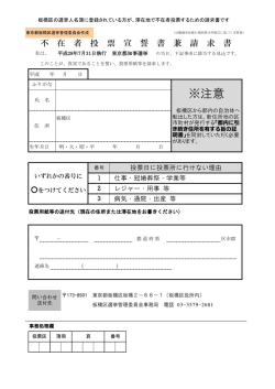 不在者投票宣誓書兼請求書（平成28年東京都知事選挙）