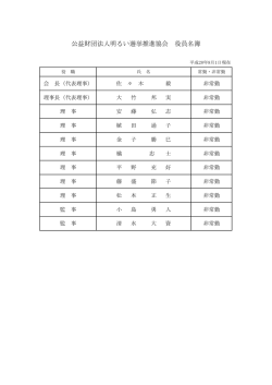 公益財団法人明るい選挙推進協会 役員名簿