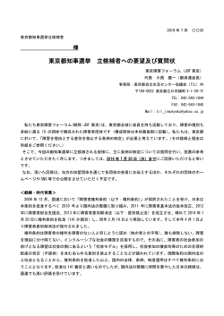 東京都知事選挙 立候補者への要望及び質問状