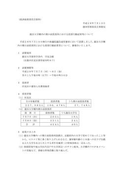（経済総務委員会資料） 平成28年7月19日 選挙管理委員会事務局